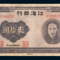 民国三十三年(1944年)江淮银行贰拾圆