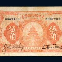 中央银行辅币券伍角