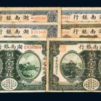 民国时期湖南银行纸币一组六枚