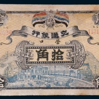 民国元年(1912年)交通银行营口拾角