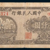 第一版人民币壹仟圆狭长耕地