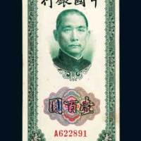 民国三十年（1941年）中国银行壹佰圆