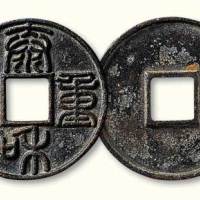 金代泰和重宝