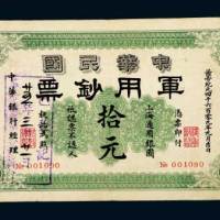 1911年中华民国军用钞票上海通用银圆拾元，黄帝纪元