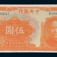 民国十五年(1926年)中央银行汉口伍圆