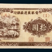 民国三十四年（1945年）晋察冀边区银行拾圆