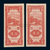 民国三十八年（1949年）四川省银行银元辅币券伍角二枚