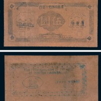 民国三十一年(1942年)津浦路西地方银行伍圆未发行样票