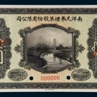 民国十五年(1926年)南洋兄弟烟草股份有限公司壹圆样票