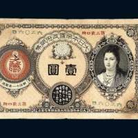 大日本帝国政府纸币金壹圆