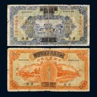 民国二十六年（1937年）四川省政府建设库券改中国农民银行重庆伍拾圆、壹百圆各一枚