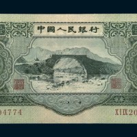 中国人民银行第二版人民币叁圆