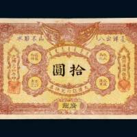 大清银行兑换券广州拾圆