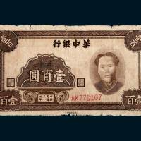 华中银行壹百圆