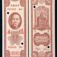 民国三十七年(1948年)中央银行关金贰拾伍万圆单正、反样票各一枚