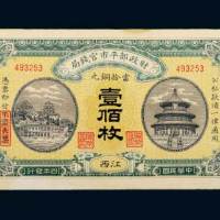 民国四年（1915年）财政部平市官钱局江西当拾铜元壹佰枚