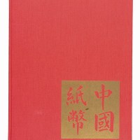 1970年《中国纸币》精装本