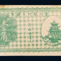 贵州银行兑换券壹角