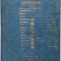 施嘉干编《中国近代铸币汇考》第二版精装一册