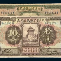 民国十三年（1924年）东三省官银号兑换券伍圆、拾圆各一枚