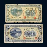 民国十年（1921年）东三省银行兑换券哈尔滨壹角、贰角各一枚