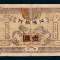 宣统元年（1909年）交通银行汉口壹圆