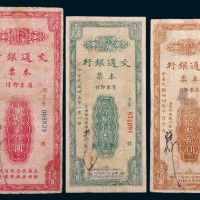 民国交通银行本票国币伍佰圆、壹仟圆、贰仟圆各一枚
