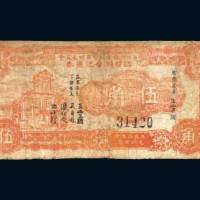 广东揭阳县临时辅币维持委员会临时辅币流通券伍角