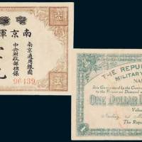 民国元年（1912年）中华民国南京军用钞票壹元