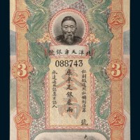 北洋天津银号李鸿章像叁两