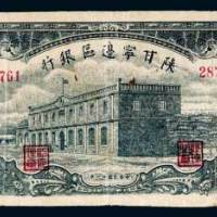 陕甘宁边区银行伍拾圆
