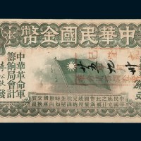 1911年中华民国金币券拾圆