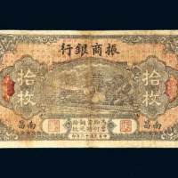 振商银行南昌拾枚