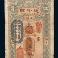 民国二年(1913年)汕头通裕庄伍圆