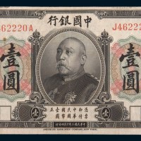 民国三年(1914年)中国银行袁世凯像壹圆