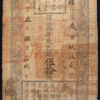 咸丰三年(1853年)户部官票伍拾两