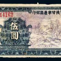陕甘宁边区银行伍圆