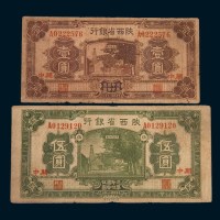 民国二十年(1931年)陕西省银行关中壹圆、伍圆各一枚