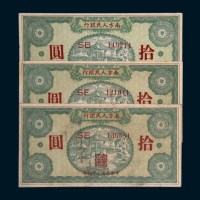 民国三十八年（1949年）南方人民银行拾圆三枚