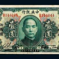 民国十二年（1923年）中央银行壹圆
