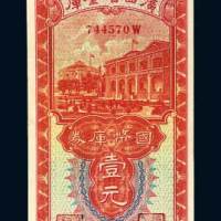 民国二十三年（1934年）广西省金库国币库券梧州壹元