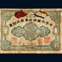 中华民国靖国军军用钞票壹圆