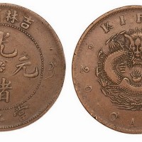 吉林省造光绪元宝当二十铜元
