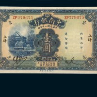 民国二十年（1931年）中南银行上海壹圆