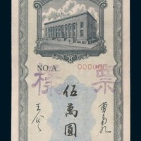 民国三十七年(1948年)东北银行本票哈尔滨伍万圆单正、反样票各一枚