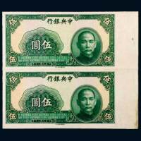民国三十年（1941年）中央银行伍圆未完成样票双连