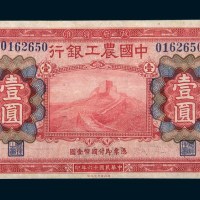 民国十六年（1927年）中国农工银行上海壹圆