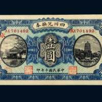 民国十年（1921年）四川兑换券重庆壹圆