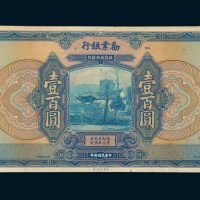 民国十年（1921年）劝业银行壹百圆单正面试印样票