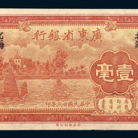 民国二十三年（1934年）广东省银行北海壹毫